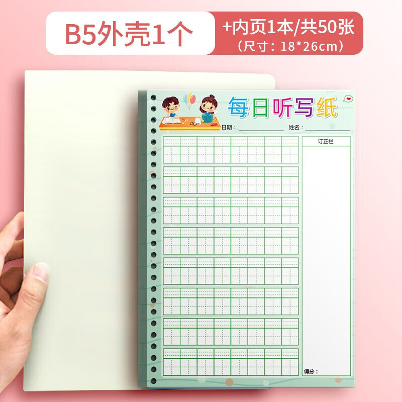 小学生每日听写本造句本打卡摘抄练字本语文生字词语成语听写默 B5外壳1个+拼田格1本（共50张）