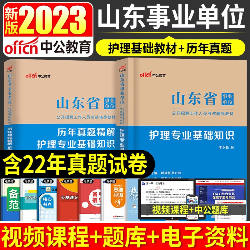 中公教育山东省事业编2023年考试用书公共基础知识山东省考事业单位历年真题试卷护士医疗卫生护理类综合写作考编制资料题库2022年 山东事业编【护理专业】教材+真题