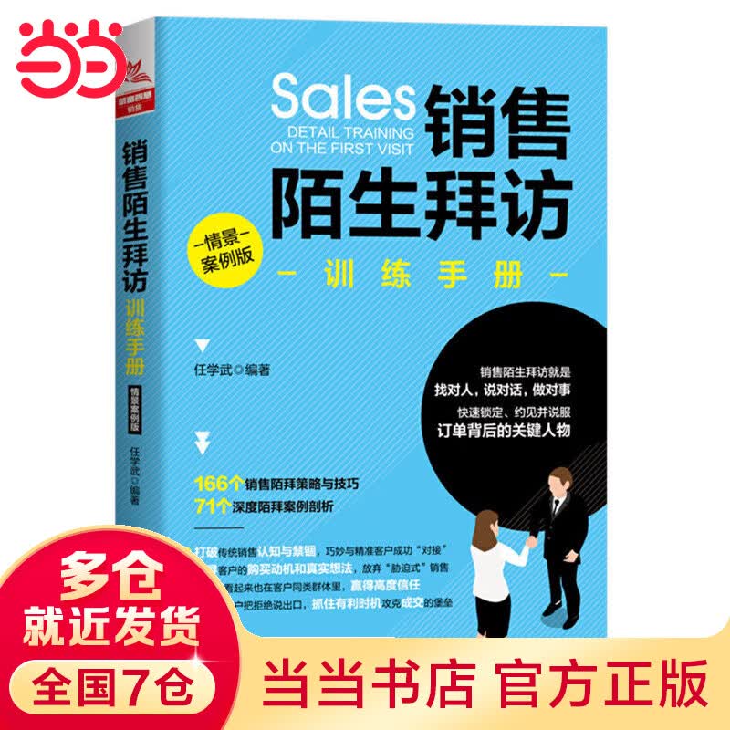 销售陌生拜访（情景案例版）