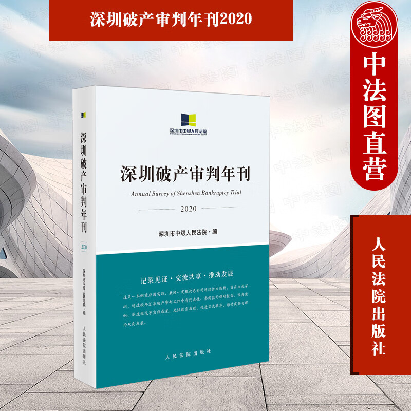 正版 2021新书 深圳破产审判年刊2020 深圳市中级人民法院破产审判经验 破产重整经典案例制度
