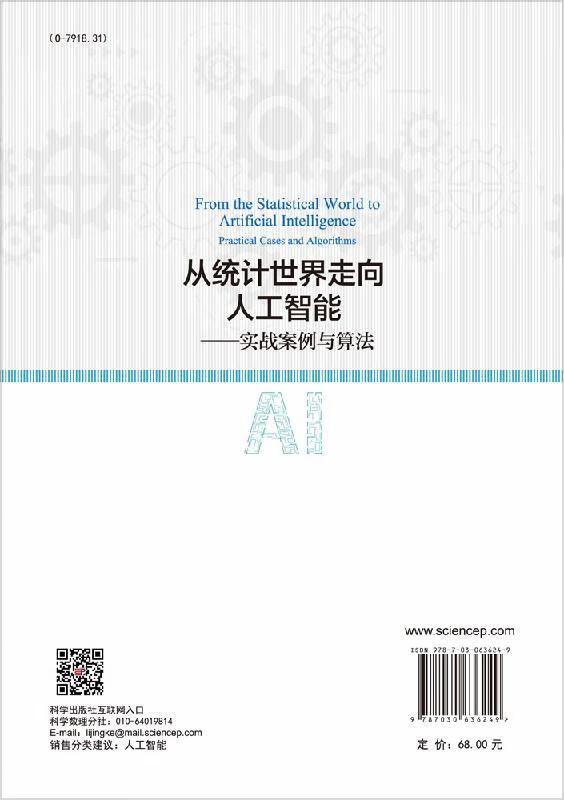 从统计世界走向人工智能—实战案例与算法/陆培丽