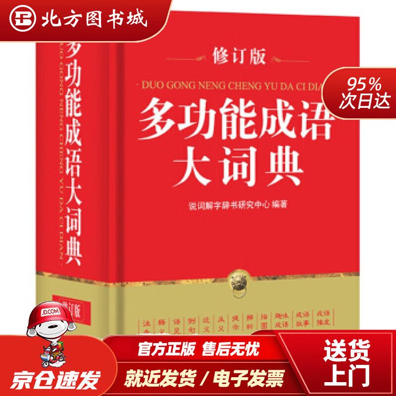 【正版现货】多功能成语大词典说词解字辞书研究中心著华语教学出版社 北方图书城