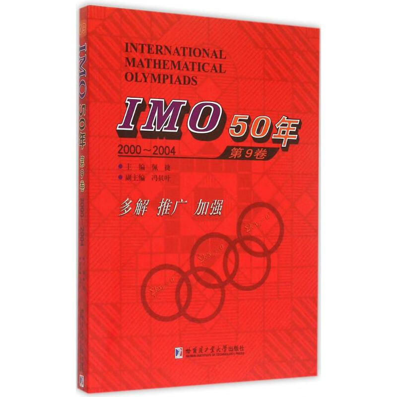 IMO 50年第9卷,2000~2004 佩捷 主编 书籍
