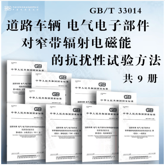 【9本/套】GB/T 33014.1-2016~33014.10-2020道路车辆 电气/电子部件对窄带辐射电磁能的抗扰性试验方法第1-10部分扩展音频范围的传导抗扰法一般规定33014