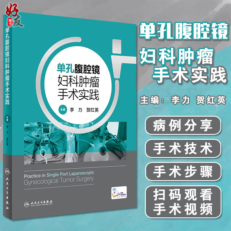 单孔腹腔镜妇科肿瘤手术实践 妇科肿瘤单孔腹腔镜手术概况 妇产科书籍 李力 贺红英 主编9
