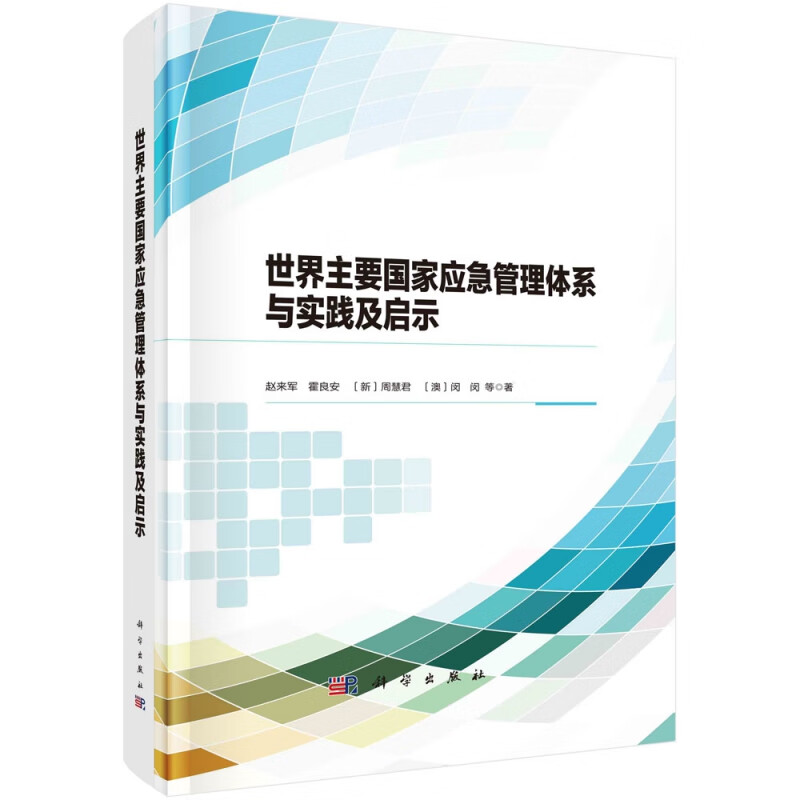 世界主要国家应急管理体系与实践及启示 赵来军 霍良安 (新)周慧君 (澳)闵闵