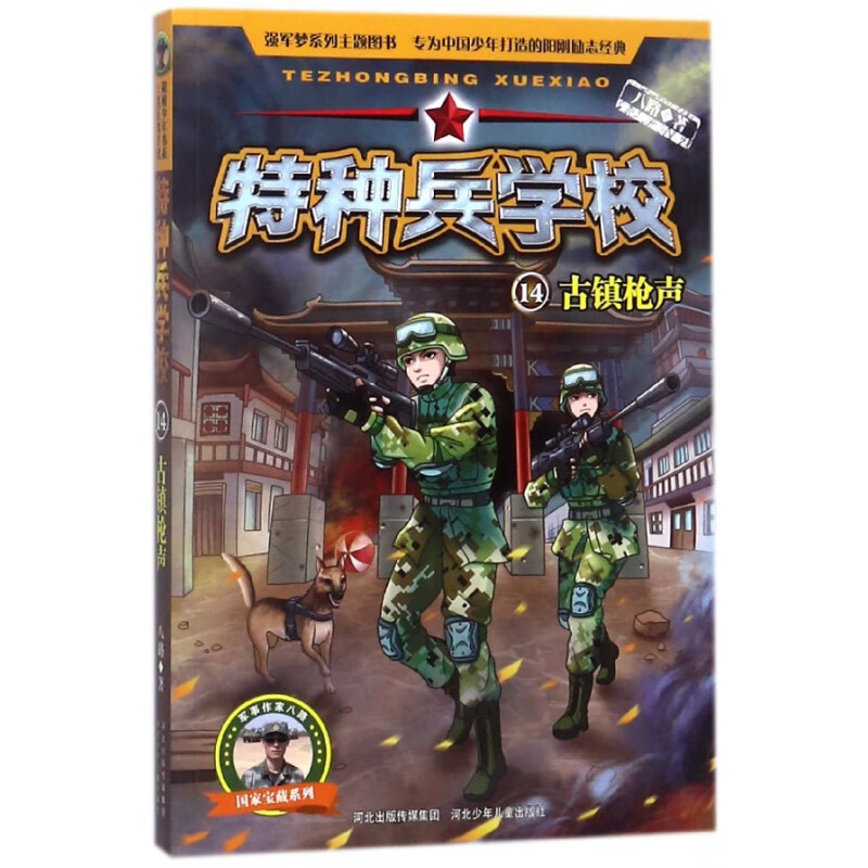 特种兵学校(14古镇枪声)