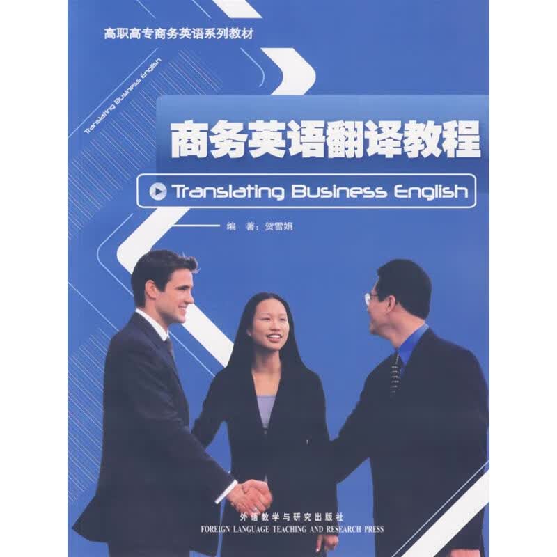 商务英语翻译教程