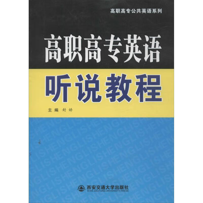 高职高专英语听说教程 封妖主编 9787560556451【正版图书】