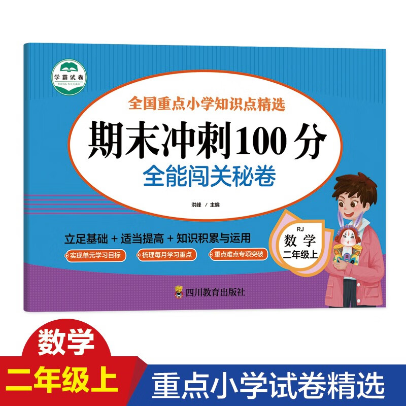 期末冲刺100分 全能闯关秘卷 数学二年级上册人教版专项训练2二级上学期数学专项训练期末复习辅导资料