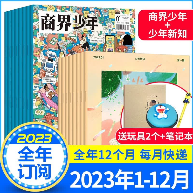 【全年订阅零钱包+笔记本】商界少年杂志+三联少年新知杂志2023年1-12月预订9-15岁孩子打造青少年财商成长培养财经三联新知启蒙商业头脑期刊 全年订阅