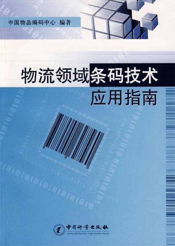 物流领域条码技术应用指南