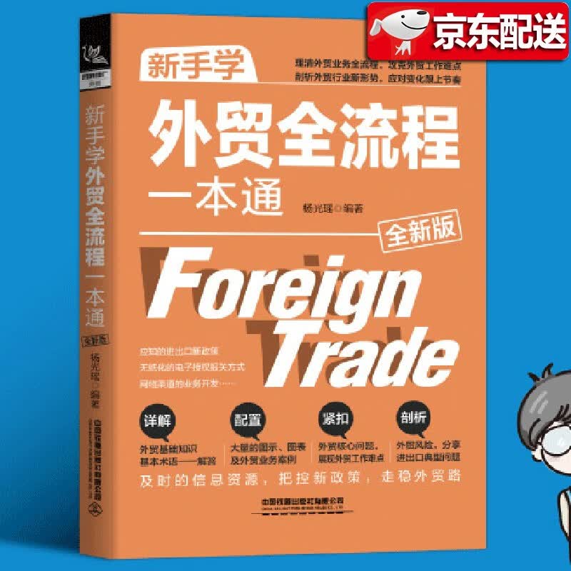 新手学外贸全流程一本通（2021年全新版）杨光瑶 中国铁道出版社