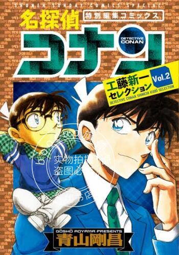现货 进口日文 漫画 名侦探柯南 工藤新一选集 vol.2 名探偵コナン 工藤新一セレクシ