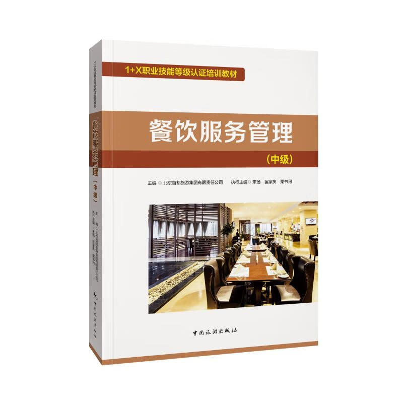 餐饮服务管理（中级） 图书
