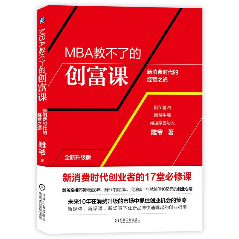 MBA教不了的创富课(新消费时代的经营之