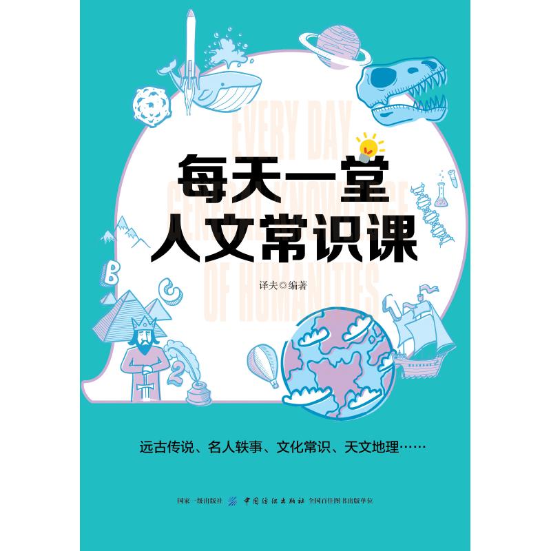 每天一堂人文常识课