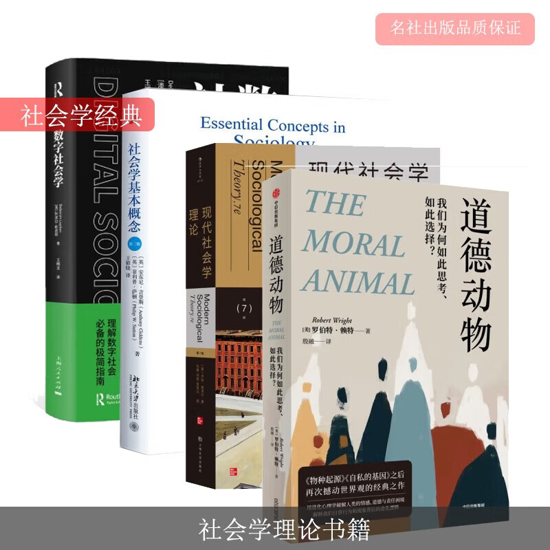 社会学基本概念 数字社会学 道德动物:我们为何如此思考,如此选择