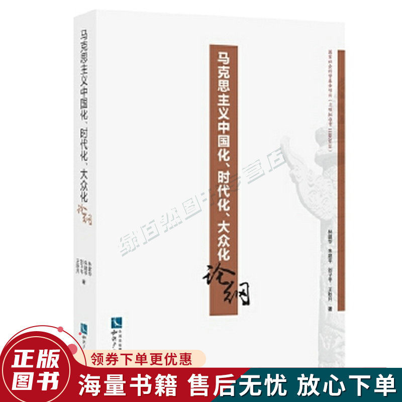 马克思主义中国化、时代化、大众化论纲