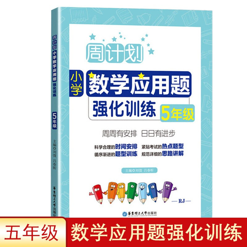 正规周计划 小学五年级数学应用题强化训练