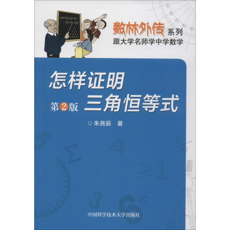 怎样证明三角恒等式 第2版 朱尧辰 书籍