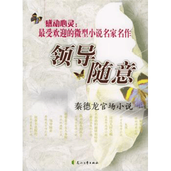 领导随意:秦德龙官场小说 秦德龙 著 9787806737125 花山文艺出版社书籍