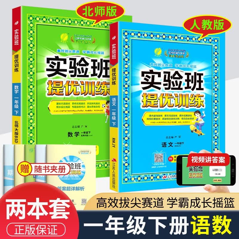 实验班一年级上册下册语文数学人教版北师大版提优训练小学生同步训练题教材单元配套练习册课时作业本 1年级下册 语文人教+数学北师