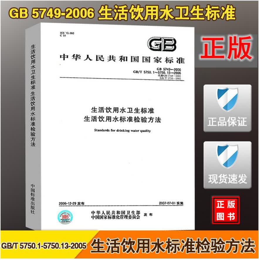 GB5749-2006 GB/T5750.1～5750.13-2006生活饮用水卫生标准
