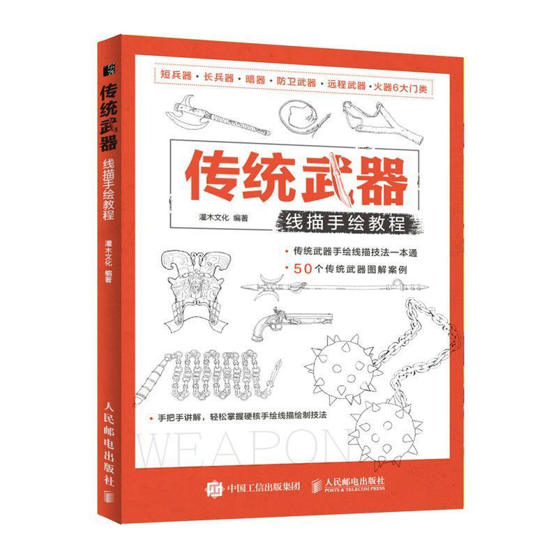 传统武器线描手绘教程绘画白描国画技法教材普通大众图书