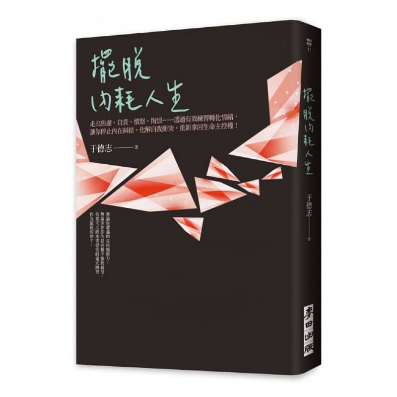 现货【台版】摆脱内耗人生：走出焦虑、自责、愤怒、悔恨......透过有效练习转化情绪，让你停止内在纠