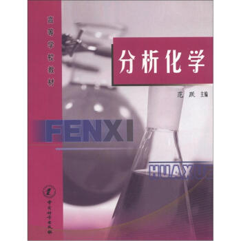 分析化学(高等学校教材) 正版