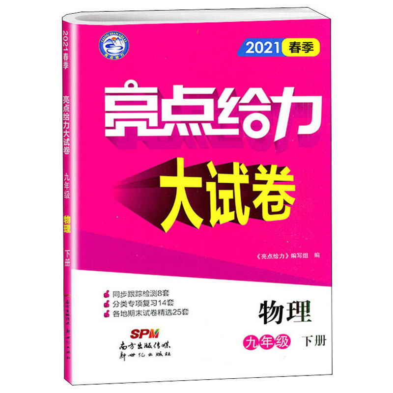 亮点给力大试卷 物理 9年级 下册 2021