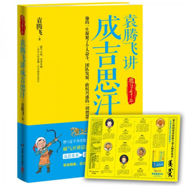 二手袁腾飞讲成吉思汗9成新