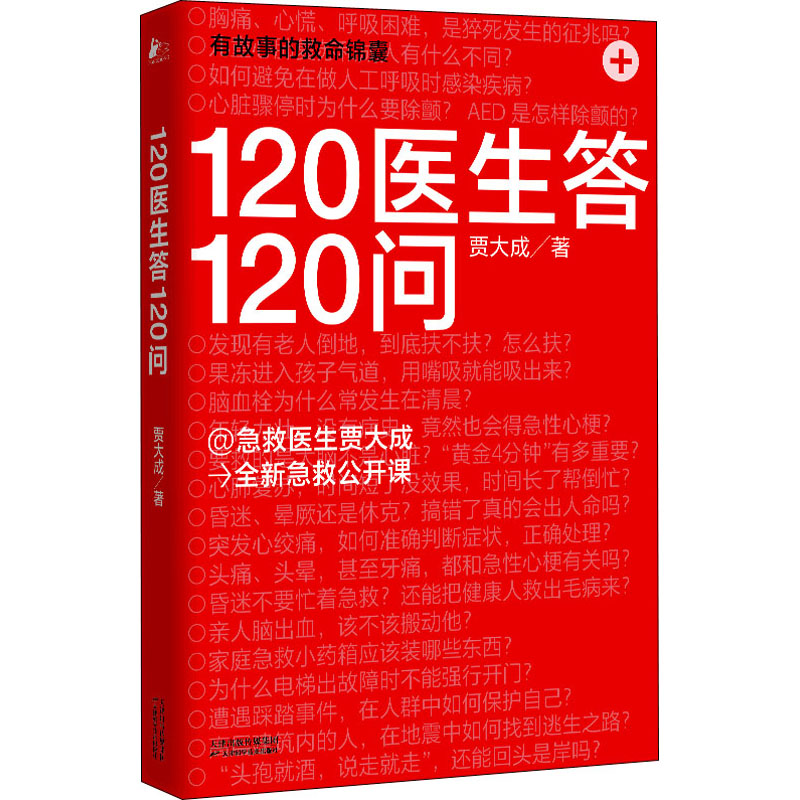 120医生答120问 贾大成 书籍