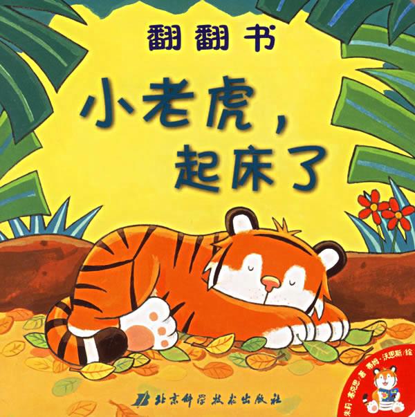 翻翻书:小老虎,起床了【正版好书,下单速发】