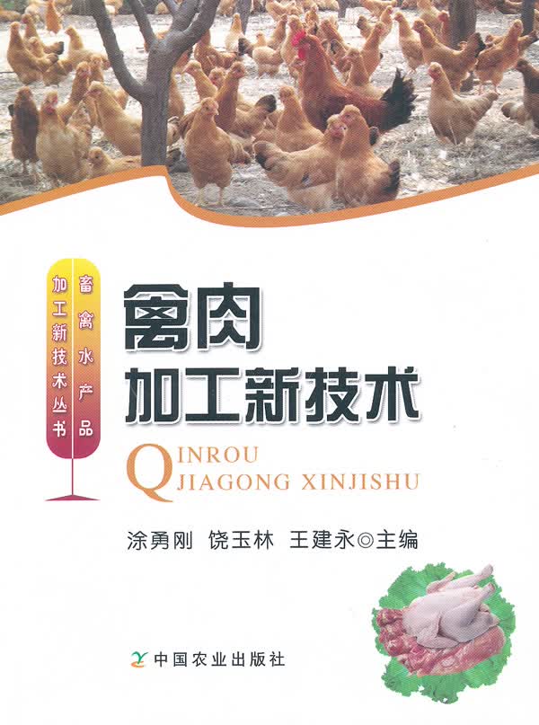 禽肉加工新技术