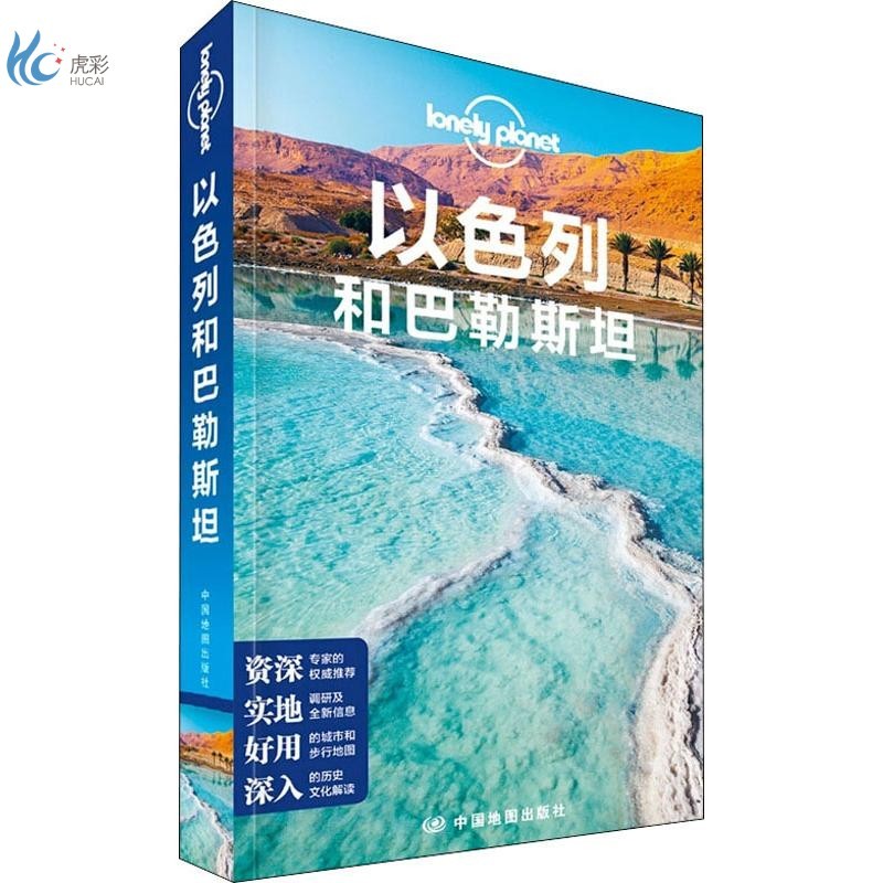 孤独星球Lonely Planet旅行指南系列:以色列和巴勒斯坦 中文第2版高性价比高么？