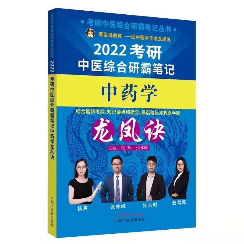 2022年中药学龙凤诀考研中医综合研霸笔记 张辉 张林峰 中国中医药出版社 中医学考研本科研究生专科 最新考纲