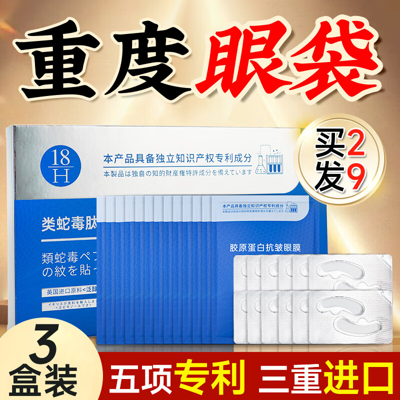 H18蛇毒眼膜贴淡化细纹提拉紧致眼袋贴黑眼圈严重男女士抗皱套盒3盒