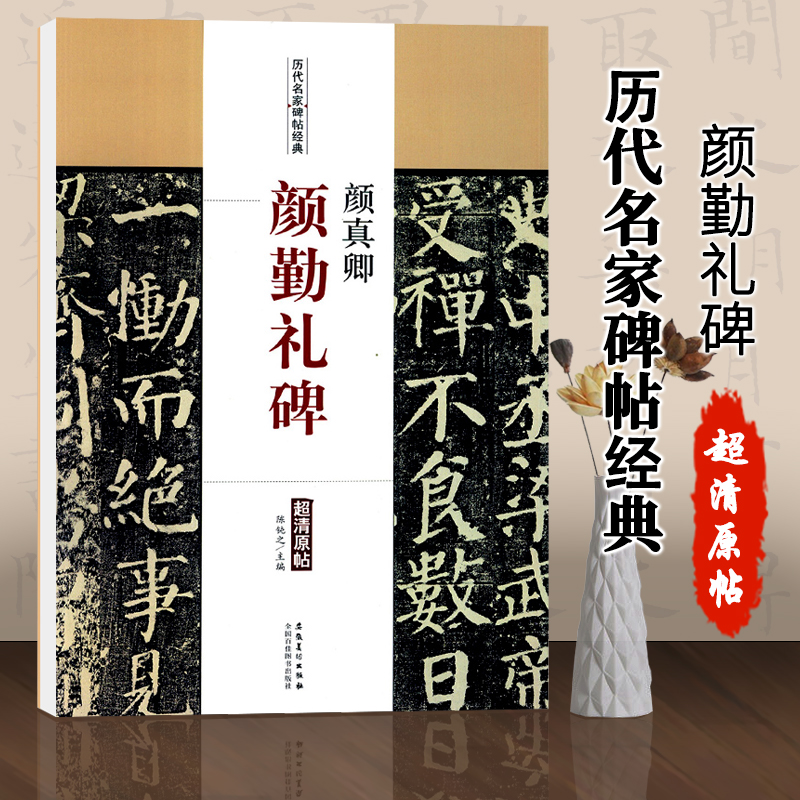 颜真卿颜勤礼碑楷书毛笔字碑帖附简体旁注陈钝之编基础实战临摹练习