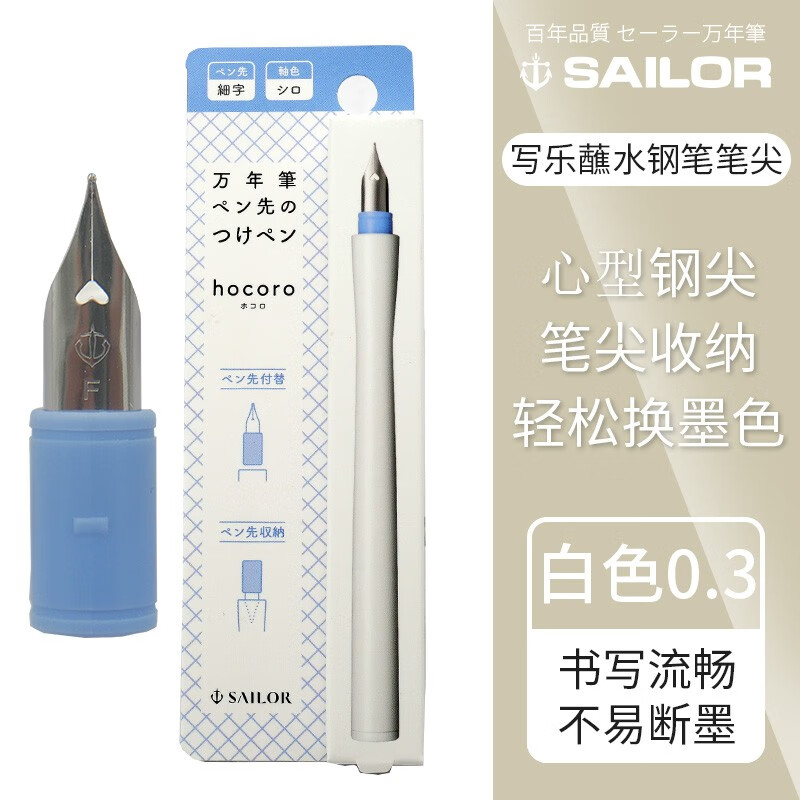日本写乐蘸水钢笔笔尖轻松拆卸清洗书写绘画sailor 0.3白色
