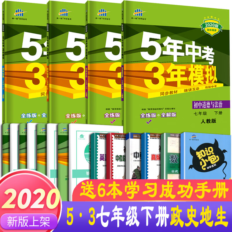 2024版五年中考三年模拟7七年级下册生物地理历史道德与法治全套4本