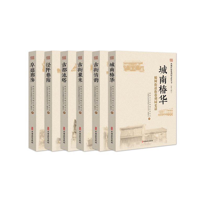 西城区街巷胡同文化丛书(第3辑共6册)