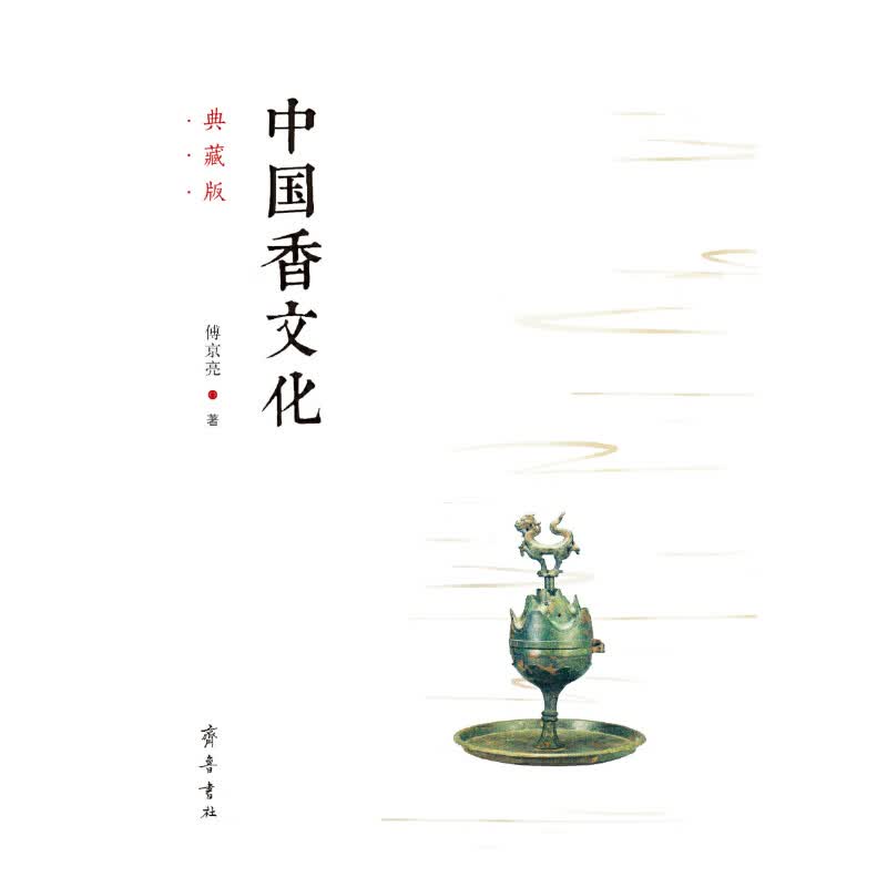 中国香文化（典藏版）