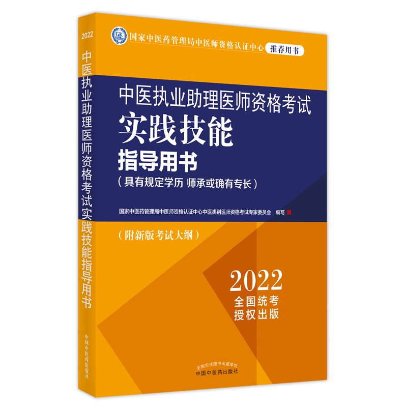 2022年中医执业助理医师资格考试实践技能指导用书具有规定学历师承或确有专长中医助理大纲南中国中医药出版社