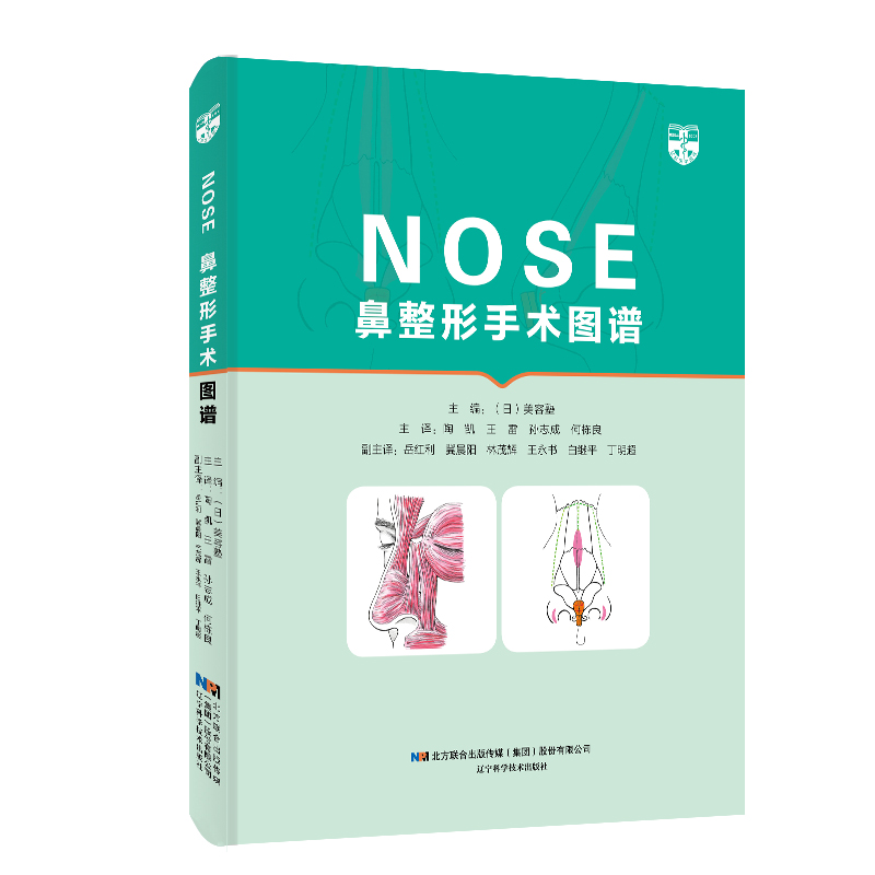 鼻整形手术图谱 辽宁科学技术出版社 9787559118653