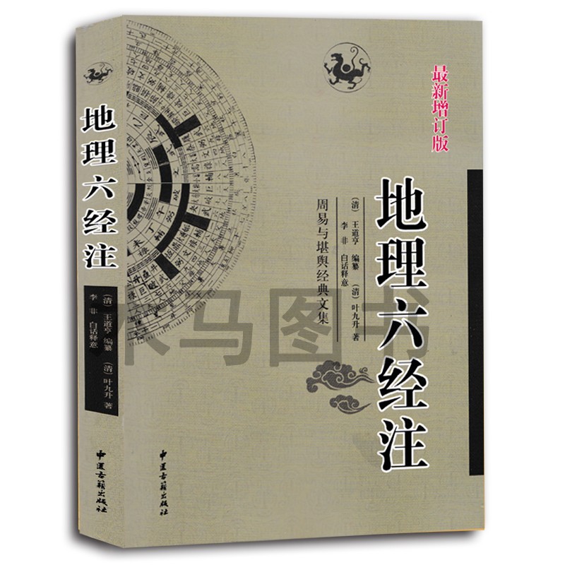 地理六经注 周易与堪舆经典文集 (清)叶九升 著 (清)王道亨编 易经阴阳五行峦头理气地理风水周易