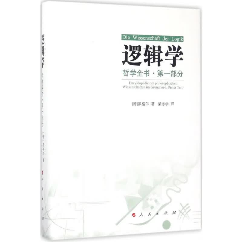 哲学全书·第1部分·逻辑学第1部分·逻辑学