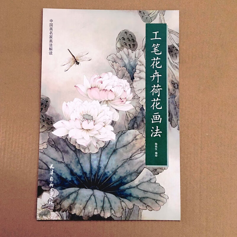 中国画名家画法解读工笔花卉荷花画法 陈铁生 绘天津杨柳青画社 工笔