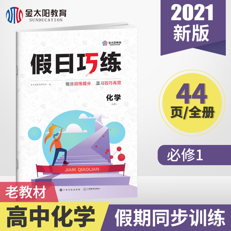 金太阳教育 2021假日巧练高中寒假作业必修1语文数学英语物理化学生物历史高一二假期作业必修3选修1 化学必修1